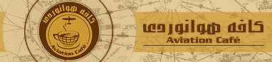 کافه هوانوردی